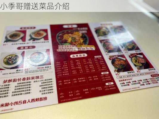 小季哥赠送菜品介绍