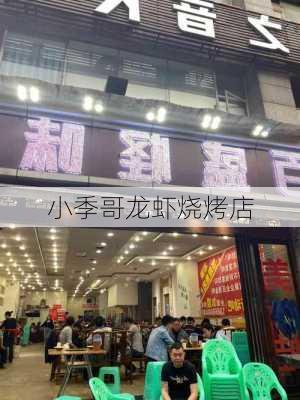 小季哥龙虾烧烤店