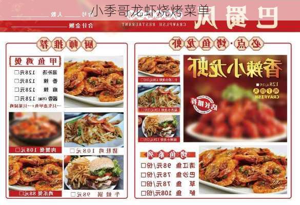 小季哥龙虾烧烤菜单
