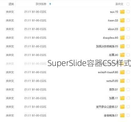 SuperSlide容器CSS样式