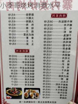 小季哥烧烤消费水平
