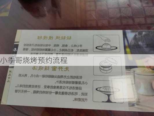 小季哥烧烤预约流程