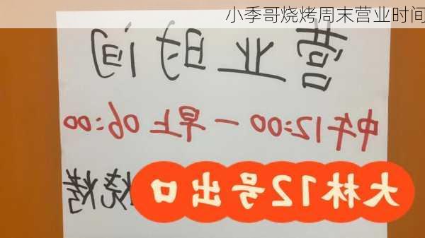 小季哥烧烤周末营业时间