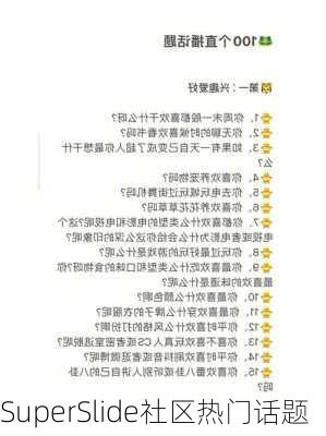 SuperSlide社区热门话题