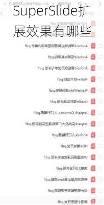 SuperSlide扩展效果有哪些