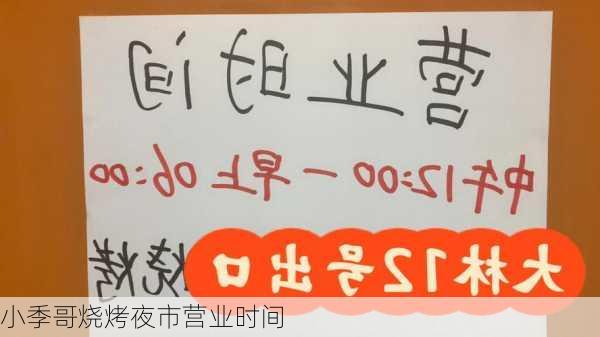 小季哥烧烤夜市营业时间