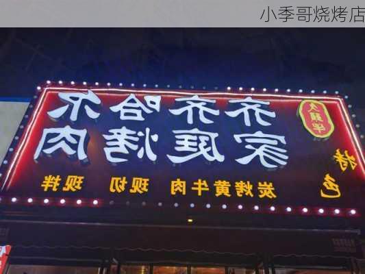 小季哥烧烤店