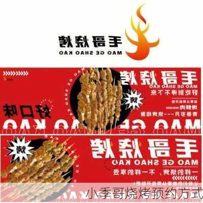 小季哥烧烤预约方式