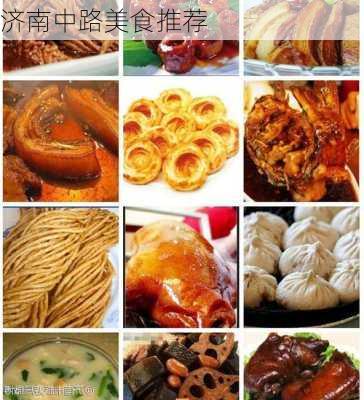 济南中路美食推荐