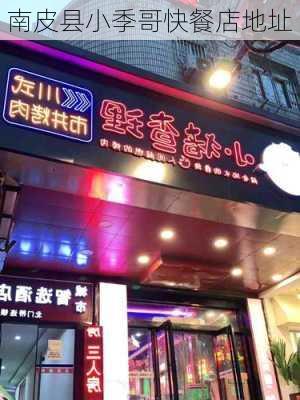 南皮县小季哥快餐店地址