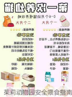 茱莉动物园安全喂食指南