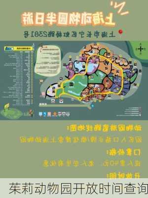 茱莉动物园开放时间查询