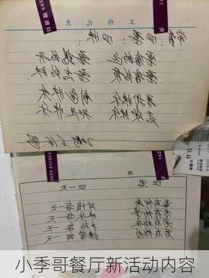 小季哥餐厅新活动内容