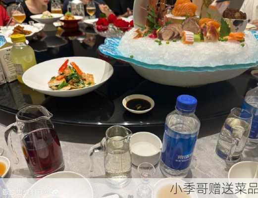 小季哥赠送菜品