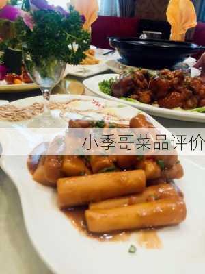 小季哥菜品评价