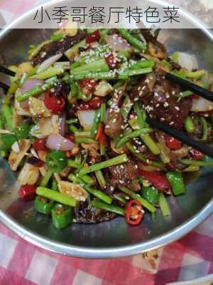 小季哥餐厅特色菜