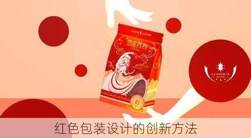 红色包装设计的创新方法