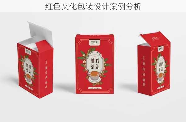 红色文化包装设计案例分析