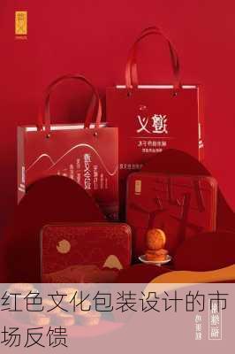 红色文化包装设计的市场反馈