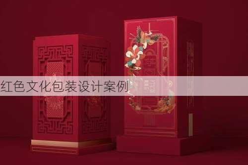 红色文化包装设计案例