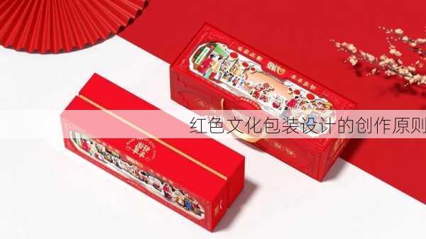 红色文化包装设计的创作原则