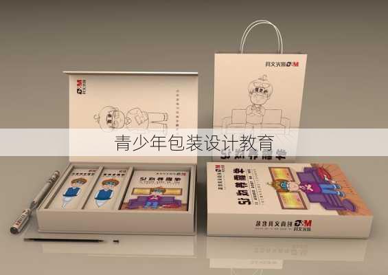 青少年包装设计教育