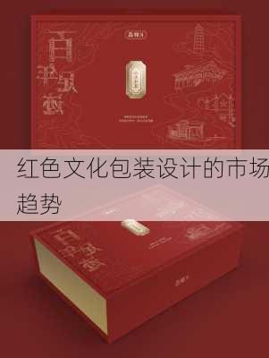 红色文化包装设计的市场趋势