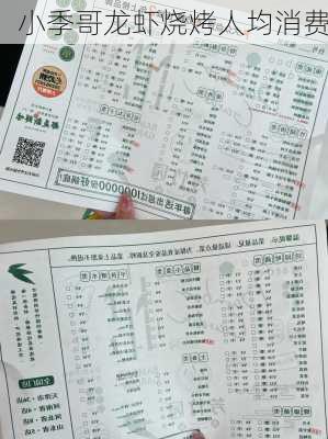 小季哥龙虾烧烤人均消费