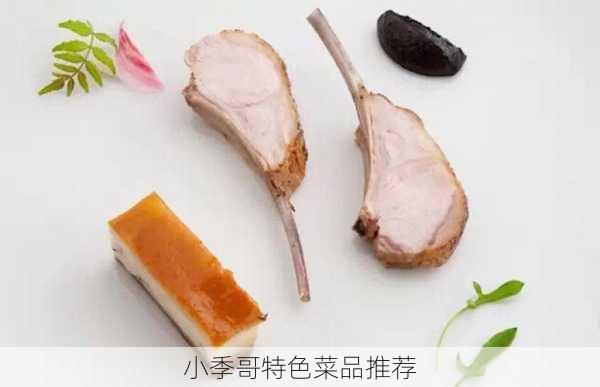 小季哥特色菜品推荐