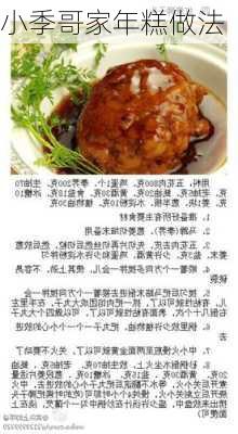 小季哥家年糕做法