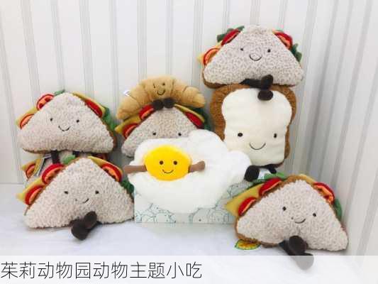 茱莉动物园动物主题小吃