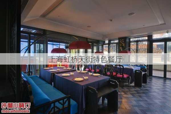 上海虹桥天街特色餐厅