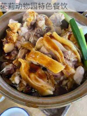 茱莉动物园特色餐饮