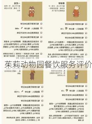 茱莉动物园餐饮服务评价