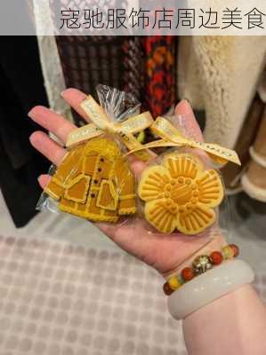 寇驰服饰店周边美食