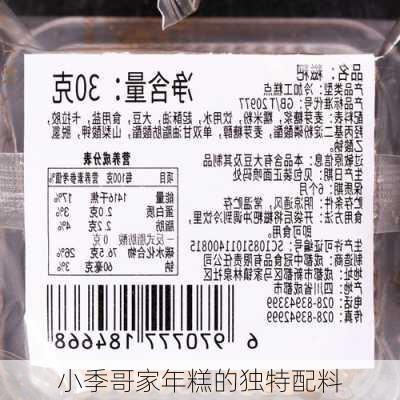 小季哥家年糕的独特配料