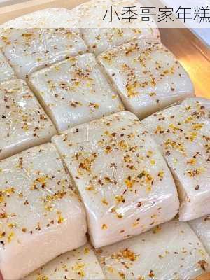 小季哥家年糕