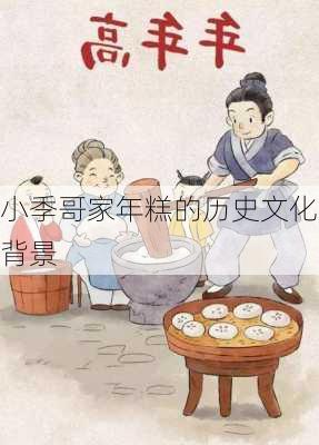小季哥家年糕的历史文化背景