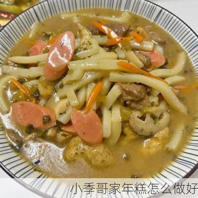 小季哥家年糕怎么做好