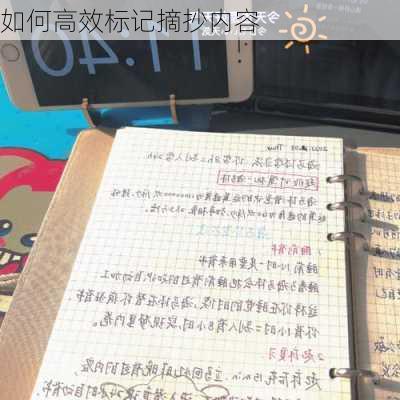 如何高效标记摘抄内容