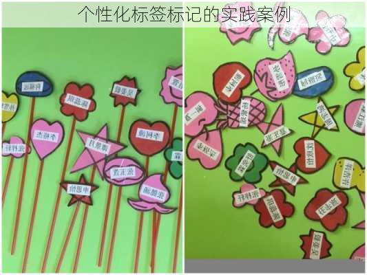 个性化标签标记的实践案例