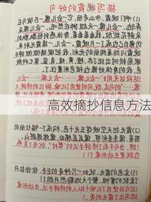 高效摘抄信息方法