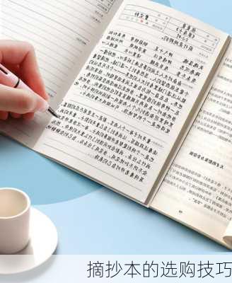 摘抄本的选购技巧