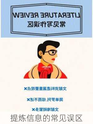 提炼信息的常见误区