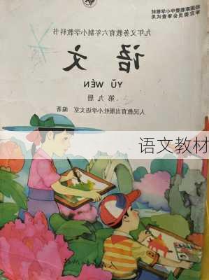 语文教材