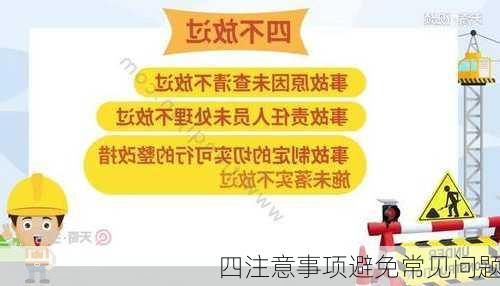 四注意事项避免常见问题