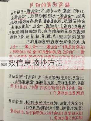 高效信息摘抄方法
