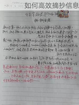 如何高效摘抄信息