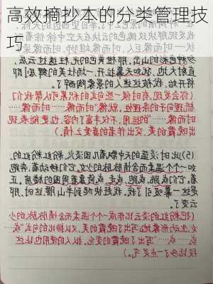 高效摘抄本的分类管理技巧