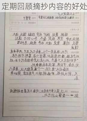 定期回顾摘抄内容的好处